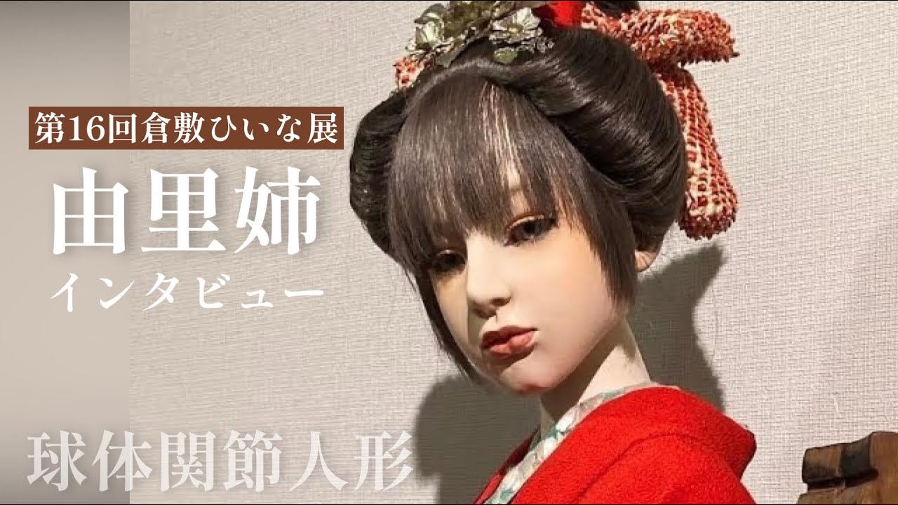 創作球体関節人形・鬼（和装） 球体関節人形作家【緋緒様】仲良し三人組の女の子◇第17回倉敷