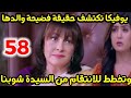 مسلسل انا بنت أبی الحلقة 58 يوفيكا تكتشف حقيقة فضيحة والدها وتختط للانتقام من السيدة شوبنا مسلسل انا بنت أبی الحلقة 58 يوفيكا تكتشف حقيقة فضيحة والدها وتختط للانتقام من السيدة شوبنا