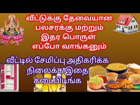 வீட்டிற்கு வாங்கும் மளிகை மற்றும் இதர பொருள் என்று எப்போது வாங்க வேண்டும்