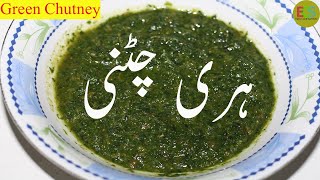 Hari Chutney Recipe |Spicy Green Chutney Recipe| chutney |Easy Cooking Show| ہری چٹنی بنانے کا طریقہ