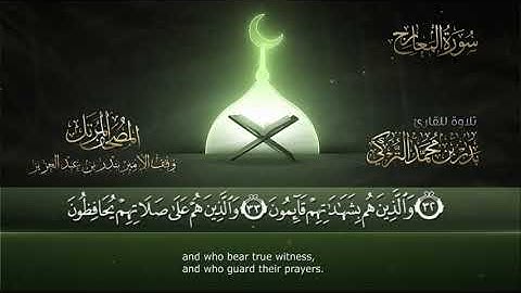 سورة المعارج || القارئ بدر التركى # ١٤٤١هـ Badr Al-Turki ||Surah Al-ma`aarij
