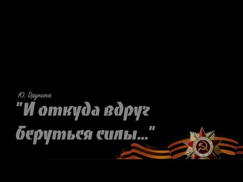 друниной "и откуда вдруг берутся силы". стихотворение и откуда вдруг берутся силы. стихотворение и откуда вдруг берутся силы. и откуда вдруг берутся силы друнина. ю.