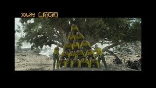 【無路可退】Only the Brave 精彩預告～ 20171124 浴火重生