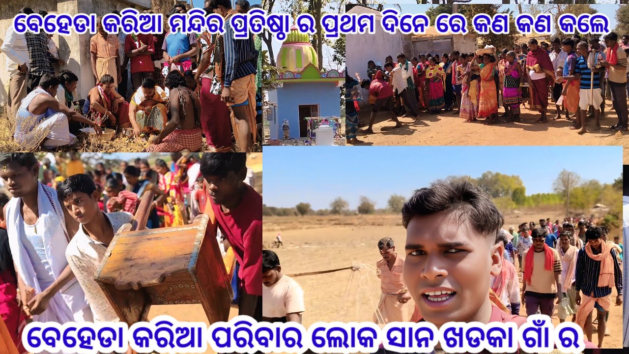 ବେହେଡା କରିଆମନ୍ଦିର ପ୍ରତିଷ୍ଠା ରେପ୍ରଥମଦିନ ରେ କଣକଣ କଲେ ❤️ବେହେଡାକରିଆପରିବା ଲୋକସା ଖଡକା ଗାଁ ର@mrrohanvlogs12