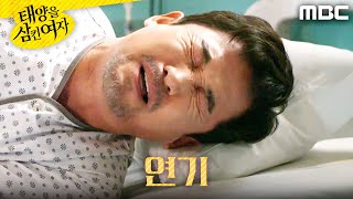 [태양을 삼킨 여자] ＂사람 살려!＂ 빠져나가려고 연기한 전노민, MBC 251016 방송