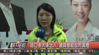 1060307觀天下新聞HD03 瑞芳區路口多大車出入 議員會勘設閃黃燈