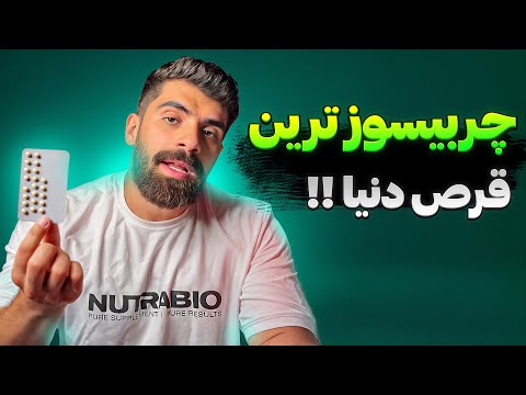 این دارو چربی سوز ترین قرصیه که میشه مصرف کرد