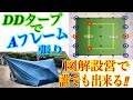 #26 DDタープでAフレーム張り　図解設営で誰でも出来る‼（第6弾）