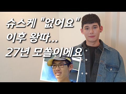 없어요남'을 만나다] '슈스케' 이후 8년..꽃미남 된 근황! 성형 의혹 해명 - Youtube