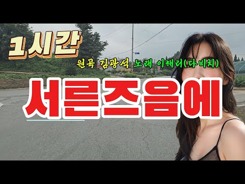 1시간 김광석의 서른 즈음에 노래 이해리다비치