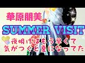 小室哲哉プロデュース/華原朋美/summer visit/高音出してみたcover by Qbit /#31