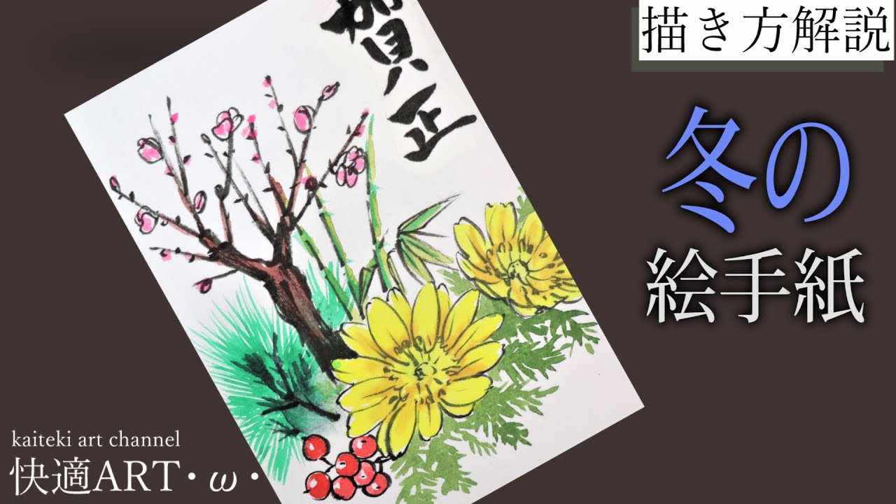 解説 冬の絵手紙 福寿草のお正月寄せ植え 12月 1月 初心者向け描き方解説 年末年始のあいさつ 年賀状に Youtube