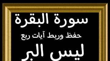 #حفظ #ربط#آيات#ربع(ليس البر)#سوره_البقرة #تدبر#قرآن_كريم