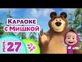 🎤TaDaBoom песенки для детей 🧸Караоке с Мишкой🧸 Караоке 👱‍♀️🐻 Маша и Медведь