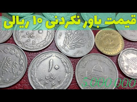مشخصات و قیمت سکه های ۱۰ ریالی
