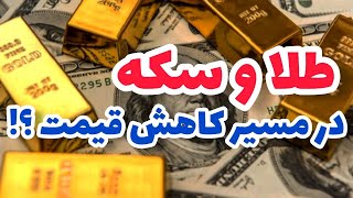 تحلیل و بررسی قیمت طلا و سکه | طلا بخریم | طلا بخریم یا دلار؟؟
