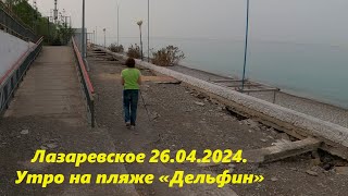 Утро на пляже "Дельфин",Лазаревское 26.04.2024.🌴ЛАЗАРЕВСКОЕ СЕГОДНЯ🌴СОЧИ.