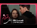 سریال جدید ترکی برای دخترانم با بهترین دوبلۀ فارسی قسمت ۸ سریال جدید ترکی برای دخترانم با بهترین دوبلۀ فارسی قسمت ۸