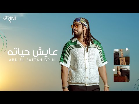       عبدالفتاح جريني عايش حياته