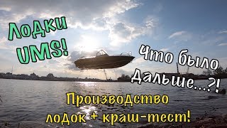 Лодки и катера UMS. Производство, краш тест лодки!