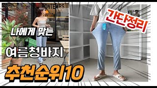 2023년 8월 인기있는 여름청바지 추천 판매순위 TOP10 가성비 평점 후기 비교