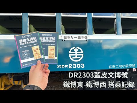 2023.9.22 台灣文博會X 國家鐵道博物館籌備處「鐵博·新生」DR2303柴油客車 鐵博東-鐵博西 搭乘紀錄、客車工場參觀紀錄（EMU100、EMU400、觀光餐車、行李車廂）