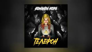 Команда кОра - Телефон (Официальная премьера трека)