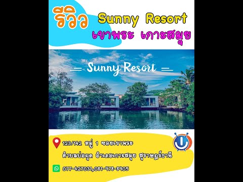 รีวิวห้องพักเกาะสมุย ซันนี่ รีสอร์ท เลค เฮาส์