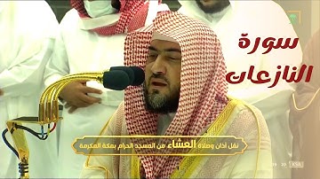صلاة العشاء من الحرم المكي للشيخ بندر بليلة 22 ربيع الآخر 1444 - سورة النازعات