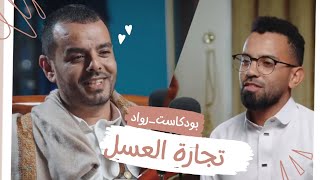 بين النمط التقليدي والحديث ، التسويق عامل مشترك  | الحلقة العاشرة من بودكاست رواد