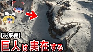 【ゆっくり解説】巨人は確実に存在する！？99.9％の日本人が知らない隠蔽された巨人の正体とは？【総集編　都市伝説】