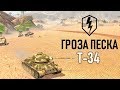 WoT Blitz - Обзор Танк Т-34 -  СТ 5 уровень