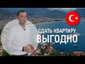 Квартира в Турции | Как сдать в аренду выгодно | Недвижимость в Турции