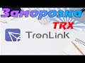 TronLink Wallet заморозка и голосование в блокчейне TRON