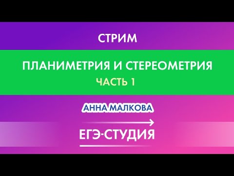 Стрим Планиметрия и стереометрия, ЕГЭ математика Профиль, Часть 1! Анна Малкова