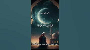 سورة النصر كاملة | محمد صديق المنشاوي | المصحف الكامل #قرآن #مصر #quran #viral #trending