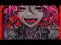 カレーニナ / 柊キライ feat.flower