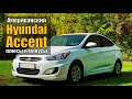 Обзор Hyundai Accent - кореец с американским акцентом