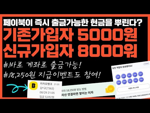 페이북이 미쳤다 즉시 출금 가능한 현금5 000원 지급 이벤트 신규가입자는 8 000원 지급 추가 1년에 18 250원 지급 이벤트까지 주는 앱테크 