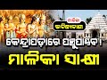 Kendrapara's Direct Link with  Pandav Mahabharat | Malika Rahasya | Satya Bhanja