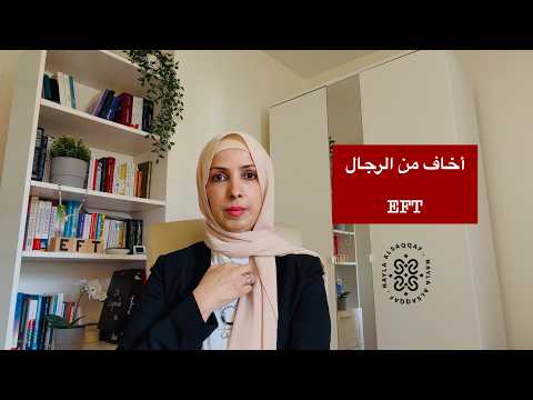 تحرير الخوف من الرجال | الحرية النفسية مع نائلة السقاف #eft  #الحرية_النفسية_eft_نائلة_السقاف