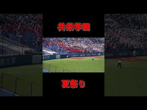 共栄学園「夏祭り」2023東東京決勝