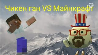 Чикен ган VS Майнкрафт