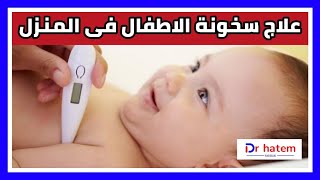 أسباب وعلاج ارتفاع درجة حرارة الأطفال فى المنزل - دكتور حاتم فاروق