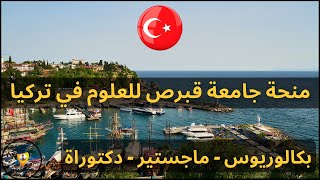 منحة جامعة قبرص للعلوم للدراسة في تركيا || الدراسة في تركيا || منح دراسية - Study in Turkey for free