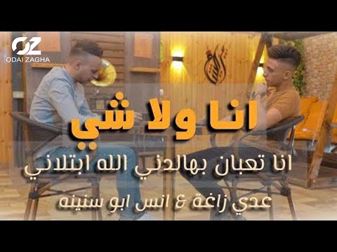 Odai Zagha & Anas ِAbo Sneneh - Ana Wala Shi (Music Video) |  عدي زاغة وأنس أبو سنينه - أنا ولا شي