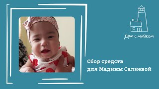 Открываем сбор средств для Мадины Салиевой