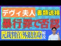 【元裁判官】デヴィ夫人、暴行罪で書類送検