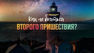 Как не бояться Второго Пришествия? | "Библия говорит" | 968