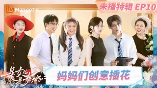 EP10未播特辑:黄圣依李嘉格打球配合零默契 程潇姚弛分享单亲家庭成长感悟《是女儿是妈妈2》 | Daughters and Mothers 2 | FULL | Mango TV